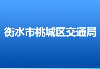 衡水市桃城區(qū)交通運輸局