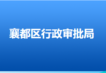 邢臺市襄都區(qū)行政審批局