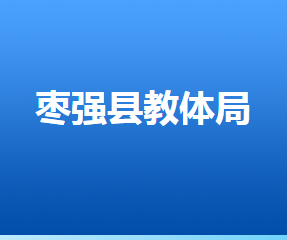 棗強(qiáng)縣教育局