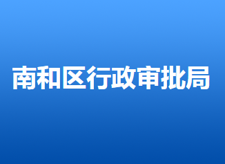 邢臺市南和區(qū)行政審批局