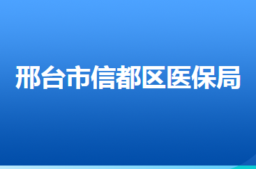 邢臺市信都區(qū)醫(yī)療保障局