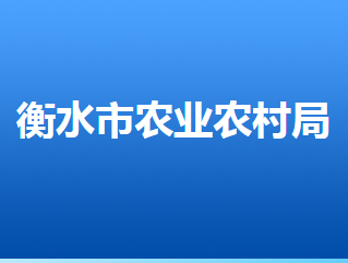 衡水市農(nóng)業(yè)農(nóng)村局