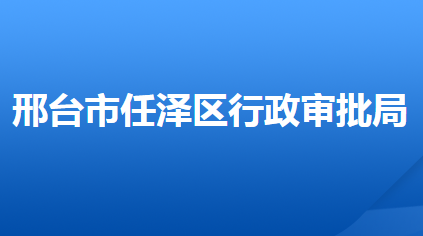 邢臺(tái)市任澤區(qū)行政審批局