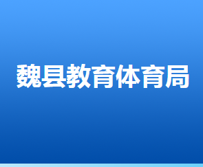 魏縣教育體育局