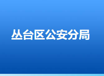 邯鄲市叢臺區(qū)公安分局