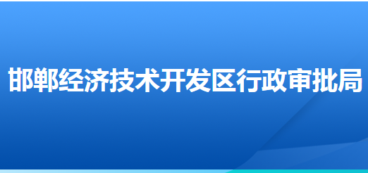 邯鄲經(jīng)濟(jì)技術(shù)開(kāi)發(fā)區(qū)行政審批局