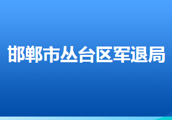 邯鄲市叢臺區(qū)退役軍人事務局