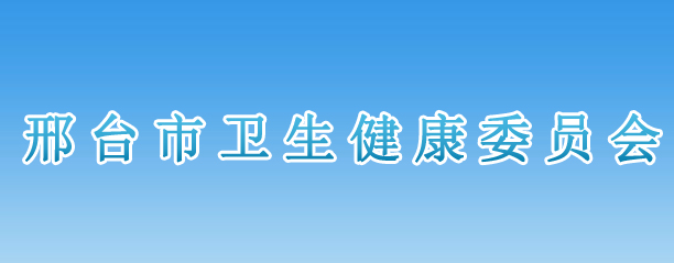 邢臺(tái)市衛(wèi)生健康委員會(huì)