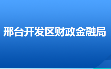 邢臺(tái)經(jīng)濟(jì)開(kāi)發(fā)區(qū)財(cái)政金融局