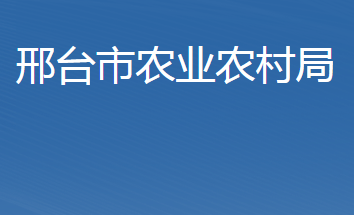 邢臺(tái)市農(nóng)業(yè)農(nóng)村局