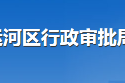 滄州市運河區(qū)行政審批局