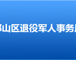 邯鄲市邯山區(qū)退役軍人事務局