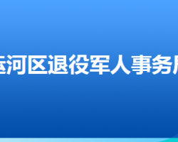 滄州市運(yùn)河區(qū)退役軍人事務(wù)