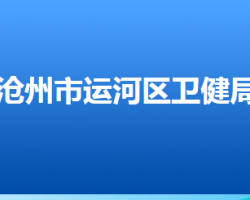 滄州市運河區(qū)衛(wèi)生健康局