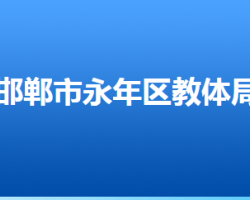 邯鄲市永年區(qū)教育體育局