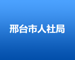 邢臺市人力資源和社會保障局"