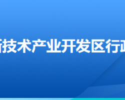 衡水高新技術(shù)產(chǎn)業(yè)開發(fā)區(qū)行政審批局