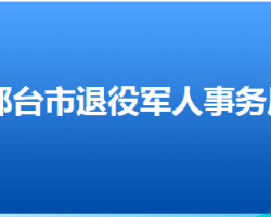 邢臺(tái)市退役軍人事務(wù)局