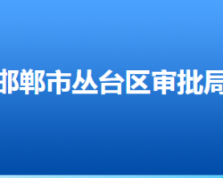 邯鄲市叢臺區(qū)行政審批局