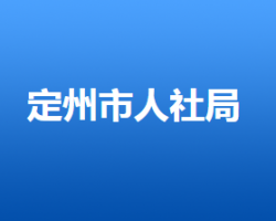 定州市人力資源和社會保障局