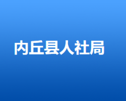 內丘縣人力資源和社會保障局