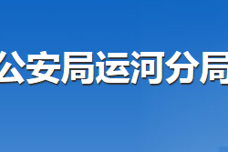 滄州市運(yùn)河公安分局