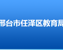 邢臺市任澤區(qū)教育局