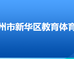 滄州市新華區(qū)教育體育局