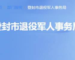 登封市退役軍人事務局