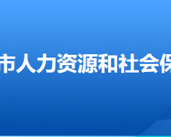 武安市人力資源和社會保障障局