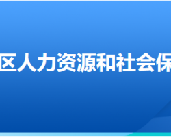 邢臺市南和區(qū)人力資源和社會保障局