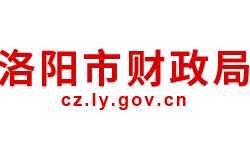 洛陽(yáng)市財(cái)政局