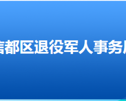 邢臺市信都區(qū)退役軍人事務局