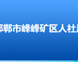 邯鄲市峰峰礦區(qū)人力資源和社會(huì)保障局