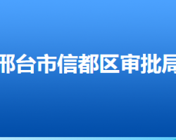 邢臺(tái)市信都區(qū)行政審批局