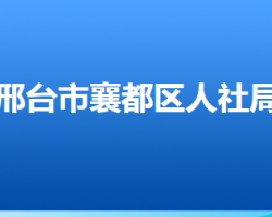 邢臺(tái)市襄都區(qū)人力資源和社會(huì)保障局