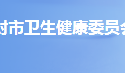 登封市衛(wèi)生健康委員會