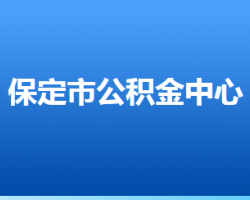 定州市住房公積金管理中心