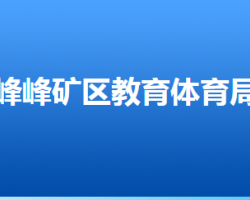 邯鄲市峰峰礦區(qū)教育體育局