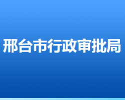 邢臺(tái)市行政審批局