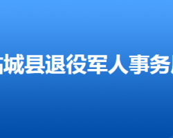 臨城縣退役軍人事務局