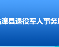 臨漳縣退役軍人事務局