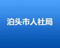 泊頭市人力資源和社會(huì)保障局