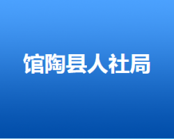 館陶縣人力資源和社會保障局"