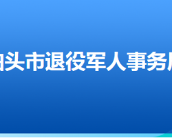 泊頭市退役軍人事務(wù)局