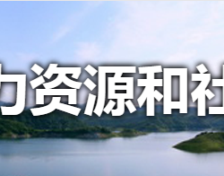 淅川縣人力資源和社會(huì)保障局