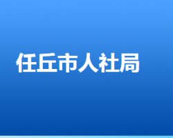 任丘市人力資源和社會(huì)保障局