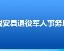 成安縣退役軍人事務局