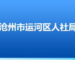 滄州市運河區(qū)人力資源和社會保障局