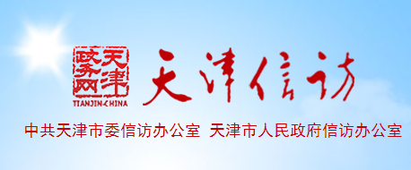 天津市人民政府信訪辦公室